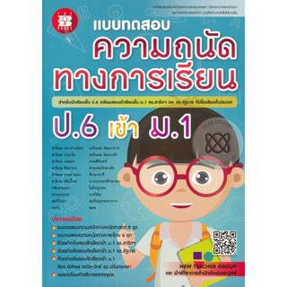 Bundanjai (หนังสือคู่มือเรียนสอบ) แบบทดสอบ ความถนัดทางการเรียน ป.6 เข้า ม.1 รร.สาธิตฯ และ รร.รัฐบาล