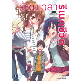 Bundanjai (หนังสือวรรณกรรม) ย้อนเวลา รีเมคชีวิต เล่ม 1 : กลับไปสิบปีก่อนเพื่อเป็นครีเอเตอร์กันเถอะ