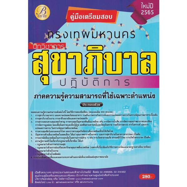 bundanjai-หนังสือ-คู่มือสอบนักวิชาการสุขาภิบาลปฏิบัติการ-กทม