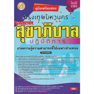 Bundanjai (หนังสือ) คู่มือสอบนักวิชาการสุขาภิบาลปฏิบัติการ กทม.