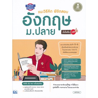 Bundanjai (หนังสือคู่มือเรียนสอบ) English Passion แนะวิธีคิดพิชิตสอบ อังกฤษ ม.ปลาย มั่นใจเต็ม 100