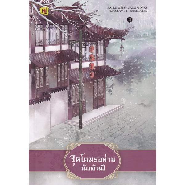 bundanjai-หนังสือ-จุดโคมรอท่านนับพันปี-เล่ม-4-จบ