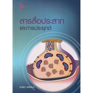 Bundanjai (หนังสือ) สารสื่อประสาทและการประยุกต์