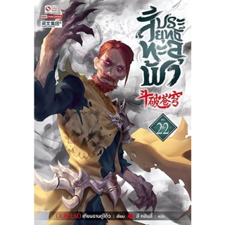 Bundanjai (หนังสือ) สัประยุทธ์ทะลุฟ้า เล่ม 22