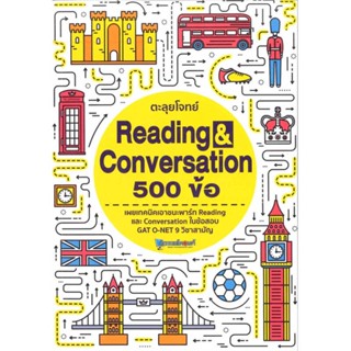 B2S หนังสือ ตะลุยโจทย์ Reading & Conversation 500 ข้อ