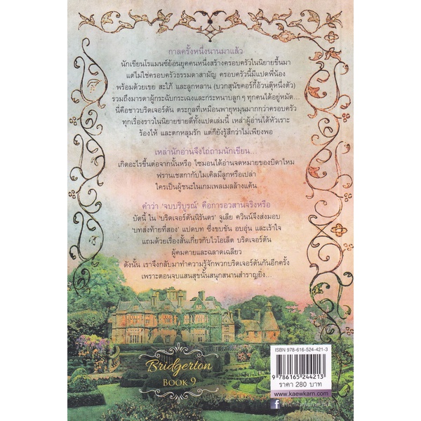 bundanjai-หนังสือ-บริดเจอร์ตันนิรันดร-the-bridgertons-happily-ever-after-ชุด-บริดเจอร์ตัน-เล่ม-9