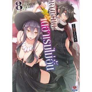 Bundanjai (หนังสือ) เฮงชะมัด : จัดฮาเรมไม่อั้น เล่ม 8