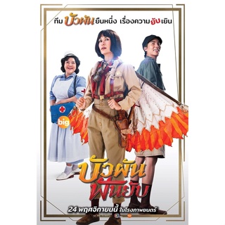 แผ่น DVD หนังใหม่ Bua Pun Fun Yup (2022) บัวผันฟันยับ (เสียง ไทย | ซับ ไทย) หนัง ดีวีดี