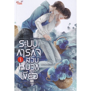 Bundanjai (หนังสือวรรณกรรม) ระบบภารกิจสวมหมวกเขียว เล่ม 1