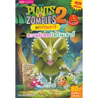 Bundanjai (หนังสือ) Plants vs Zombies ชุดไดโนเสาร์ ตอน ความลับของไดโนเสาร์ (ฉบับการ์ตูน)