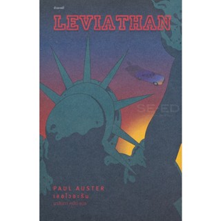 Bundanjai (หนังสือวรรณกรรม) เลอไวอะธัน : Leviathan