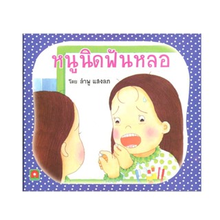 B2S หนังสือนิทาน หนูนิดฟันหลอ (ปกอ่อน)