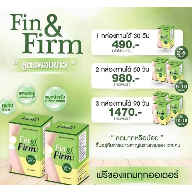 ฟินแอนด์เฟิร์ม-อาหารเสริมลดน้ำหนัก-กระชับสัดส่วน-fin-amp-firm