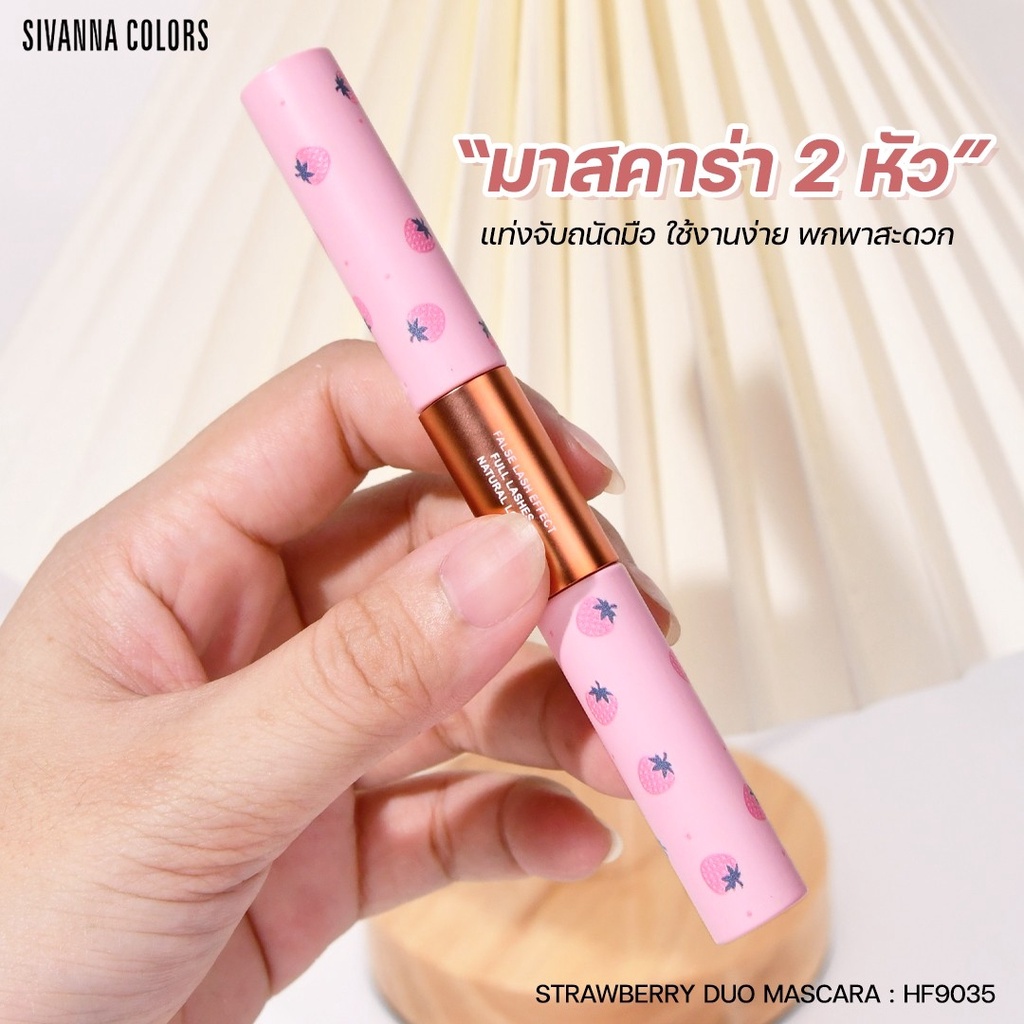 sivanna-strawberry-duo-mascara-hf9035-ซิวานน่า-สตรอเบอร์รี่-ดูโอ-มาสคาร่า-x-1-ชิ้น-alyst