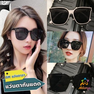 Ahlanya GM แว่นดารา แว่นตากันแดด แว่นตาแฟชั่น แว่นสไตส์ sunglasses