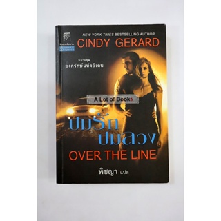 ปมรักปมลวง Over the line / Cindy Gerard **,มือสอง**