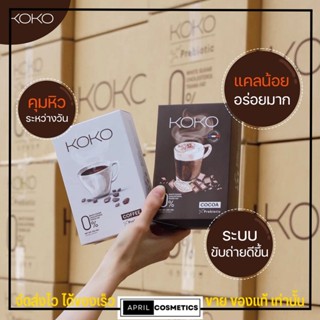 [แบ่งขายแบบซอง] KOKO โกโก้ กาแฟ ชานม ไตหวัน ชาไทย ไข่มุก ลดน้ำหนัก Cocoa คุมหิวลดความอยาก - KoKo เอ้ ซอง