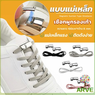 ARVE เชือกผูกรองเท้า แบบแม่เหล็ก ยืดหยุ่น ใช้งานง่าย สีพื้น จํานวน 1 คู่ Shoelace