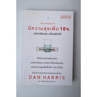 มีความสุขเพิ่ม 10 % ปรับใจเพียงนิดเปลี่ยนชีวิตได้ **มือสอง**