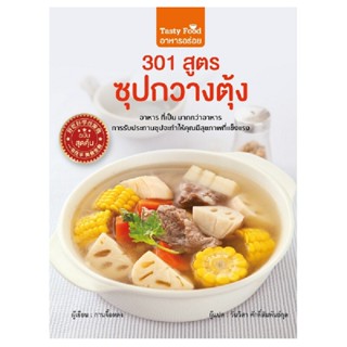 B2S หนังสือ 301 สูตรซุปกวางตุ้ง