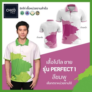 เสื้อโปโล Chico (ชิคโค่) ทรงผู้ชาย รุ่น Perfect1 สีชมพู (เลือกตราหน่วยงานได้ สาธารณสุข สพฐ อปท มหาดไทย อสม และอื่นๆ)