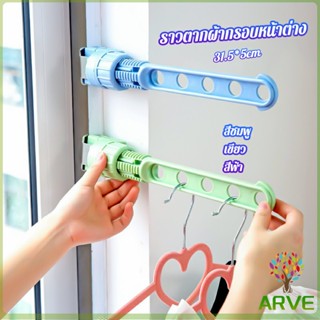 ARVE ราวตากผ้าล๊อคกับกรอบหน้าต่างติดตั้งง่าย