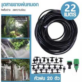 หัวพ่นหมอก 20 หัว ที่พ่นหมอก ป้องกันฝุ่น PM 2.5 สายยาง พร้อมสายไมโคร PE ยาว 22 เมตร และข้อต่อหัวก๊อกน้ำ