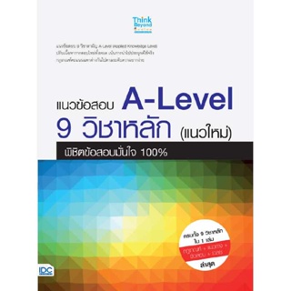B2S หนังสือ แนวข้อสอบ A-Level 9 วิชาหลัก (แนวใหม่) พิชิตข้อสอบ