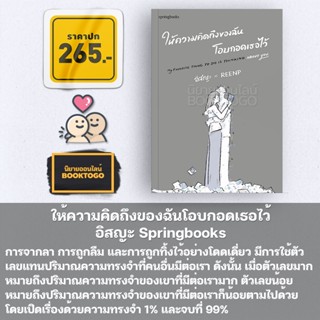 (ลอตแถมปกแจ๊กเก็ต พร้อมส่ง) ให้ความคิดถึงของฉันโอบกอดเธอไว้ อิสญะ Springbooks