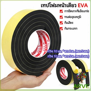 ARVE เทปฟองน้ำ เทปโฟม EVA  กันเสียงสําหรับติดประตูหน้าต่าง  เทปหน้าเดียว EVA foam tape