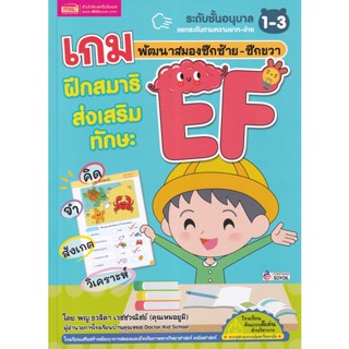 (Arnplern) : หนังสือ เกมพัฒนาสมองซีกซ้าย-ซีกขวา ฝึกสมาธิส่งเสริมทักษะ EF