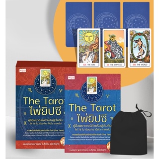 Bundanjai (หนังสือ) The Tarot ไพ่ยิปซี คู่มือพยากรณ์สำหรับผู้เริ่มต้น +ไพ่ยิปซี (บรรจุกล่อง)