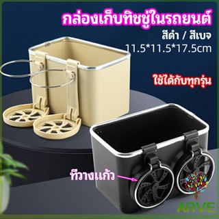 ARVE กล่องเก็บของในรถ ที่ใส่ทิชชู่ในรถยนตัว วางแก้วน้ำในรถ  car storage box