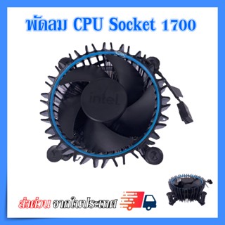 (ของใหม่)ซิงค์ พัดลม ซีพียู อินเทล Cpu fan intel  สำหรับ 1700 intel i3 i5 i7