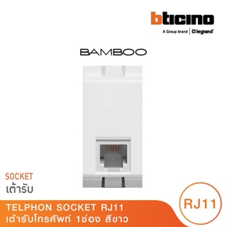 BTicino เต้ารับโทรศัพท์ 1ช่อง แบมบู สีขาว Telphon Socket Rj11| 1 Module White รุ่น Bamboo | AE2182BN | BTicino