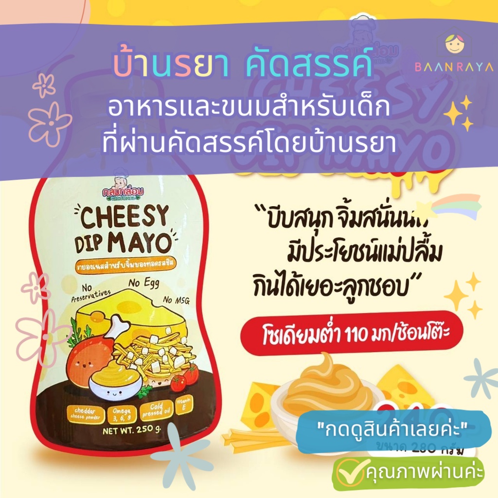 บ้านรยา-12m-ชีสซอส-cheese-sauce-ชีสมาโย-ชีสเด็ก-ชีสดิป-cheese-dip