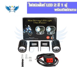 1 คู่+สวิตช์3ทาง 2สี ไฟมอเตอร์ไซค์ LED ไฟโปรเจคเตอร์ 24W 8V-80V ไฟตัดหมอก ขาว+เหลือง(0042)