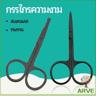 กรรไกร ตัดขนจมูก  ตัดเล็ม ตัดขนคิ้ว สแตนเลส  ใช้ได้หลายอย่าง beauty scissors