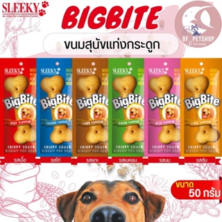BIGBITE ขนมแท่งกระดูกสำหรับสุนัข ชนิดแท่งรูปกระดูก ขนาด 50G