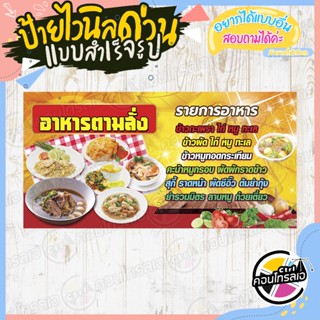 ป้ายไวนิล รายการอาหาร ร้าน"อาหารตามสั่ง พื้นเหลืองแดง" แบบสำเร็จ ไม่ต้องรอออกแบบ แนวนอน พิมพ์ 1 หน้า หนา 360 แกรม