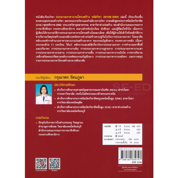 arnplern-หนังสือ-ประมาณราคางานโครงสร้าง-structure-cost-estimate-สอศ-รหัสวิชา-20106-2004