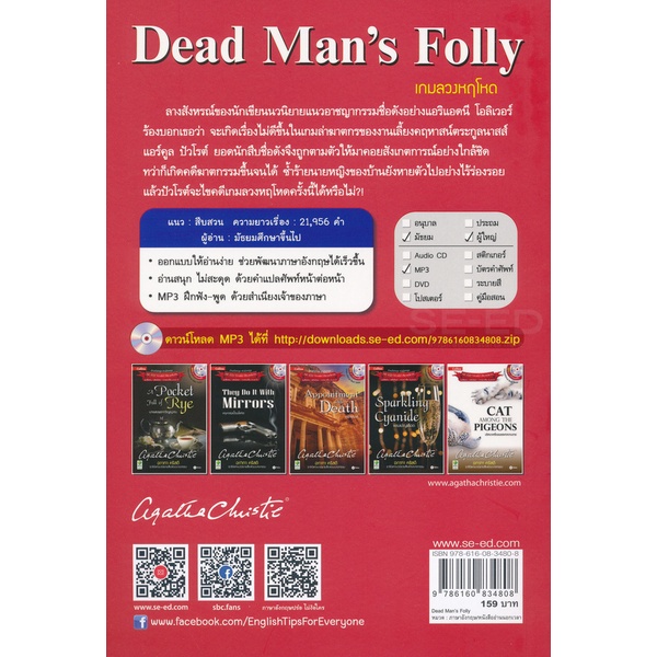 arnplern-หนังสือ-agatha-christie-อกาทา-คริสตี-ราชินีแห่งนวนิยายสืบสวนฆาตกรรม-dead-mans-folly-เกมลวงหฤโหด-mp3