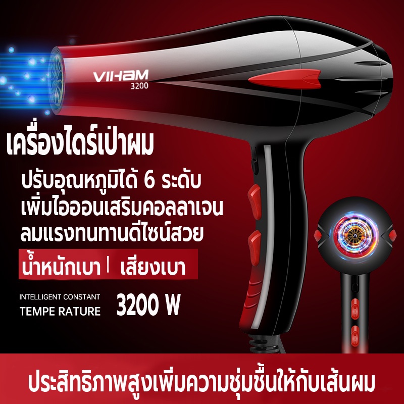 ไดร์เป่าผม-3200-วัตต์-เครื่องเป่าผม-ที่เป่าผม-ลมแรง-ไอออนบำรุงเส้นผม-ปรับระดับได้-6-ระดับ-ดีไซน์ใหม่ล่าสุดสวยงามทันสมัย