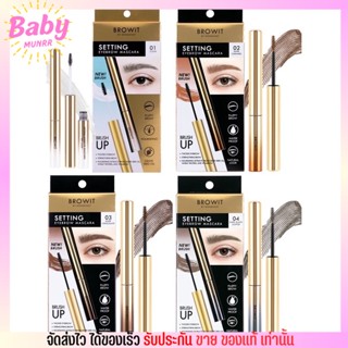 Browit Setting Eyebrow Mascara เจลเซ็ตคิ้ว บราวอิท เซ็ตติ้งอายบราวมาสคาร่า ขนาด 2g บราวอิท