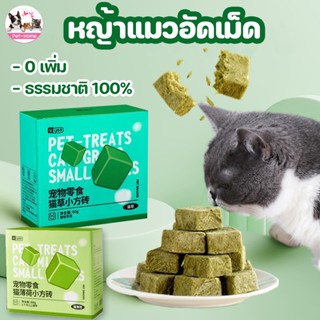 😻COD😻หญ้าแมวอัดเม็ด กัญชาแมว หญ้าแมวแห้ง ขนมแมว หญ้าแมวฟรีซดราย ขนมแมวแช่แข็ง ขนมสัตว์เลี้ยง