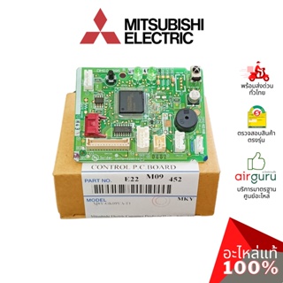 Mitsubishi รหัส E22M09452 **CONTROL P.C.BOARD แผงควบคุม แผงบอร์ดแอร์ แผงวงจร คอยล์เย็น อะไหล่แอร์ มิตซูบิชิอิเล็คทริค...