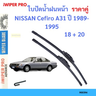 ราคาคู่ ใบปัดน้ำฝน NISSAN Cefiro A31 ปี 1989-1995 ใบปัดน้ำฝนหน้า ที่ปัดน้ำฝน