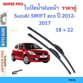 ราคาคู่ ใบปัดน้ำฝน Suzuki SWIFT eco ปี 2012-2017 ใบปัดน้ำฝนหน้า ที่ปัดน้ำฝน