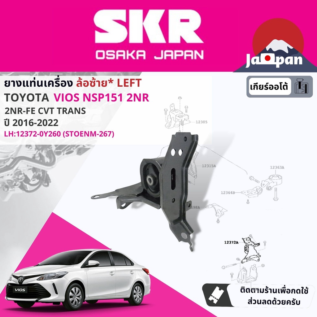 skr-japan-ยาง-แท่นเครื่อง-แท่นเกียร์-ออโต้-toyota-vios-nsp151-2nr-cvt-ปี-2016-2022-วีออส-to273-to266-to267