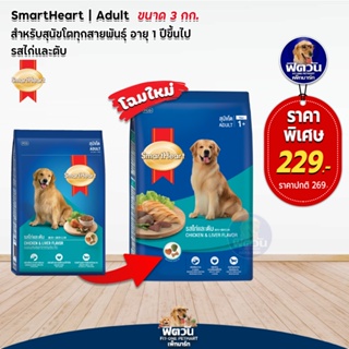 อาหารสุนัข SmartHeart Blue รสไก่+ตับ สุนัข 1-6ปี พันธุ์กลาง-ใหญ่ 3 Kg